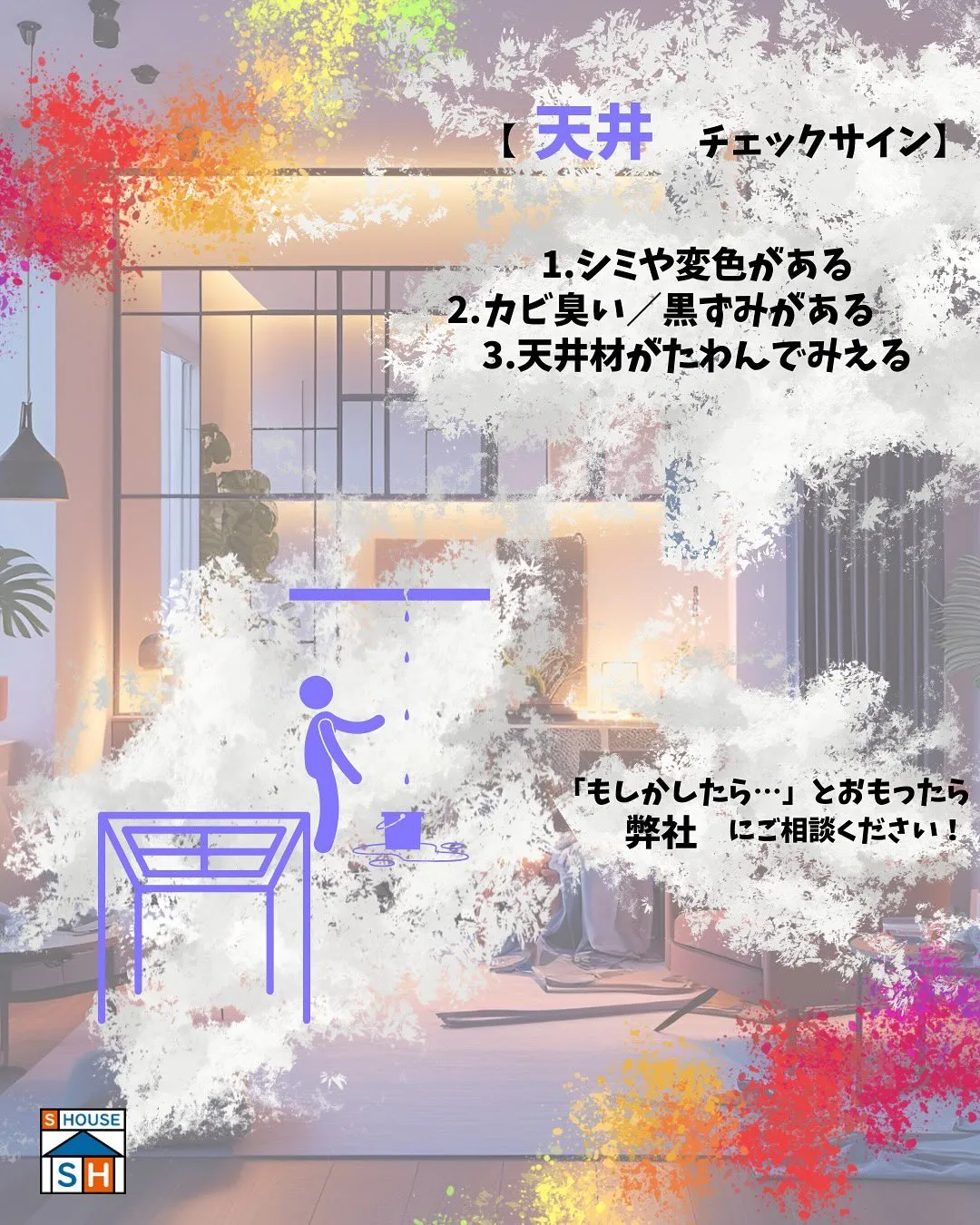 【あなたの家は#天井リフォームサイン 出してませんか？】