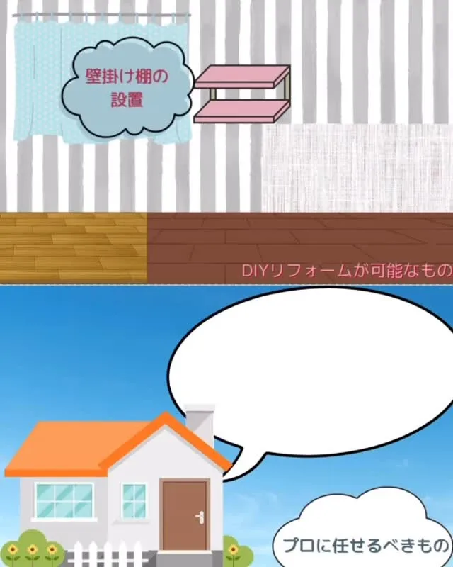 【 #DIYリフォーム ？それともプロ施工？🏠🔨迷ったら必見...