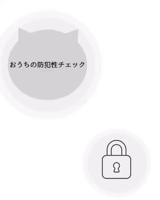 【家の防犯性を確認しませんか？⤴️】